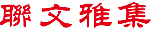 聯文雅集 logo